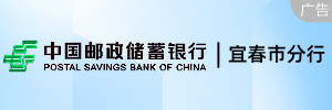 中国邮政储蓄银行宜春市分行 中国邮政储蓄银行宜春市分行