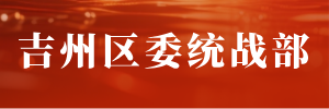 吉州区委统战部 吉州区委统战部