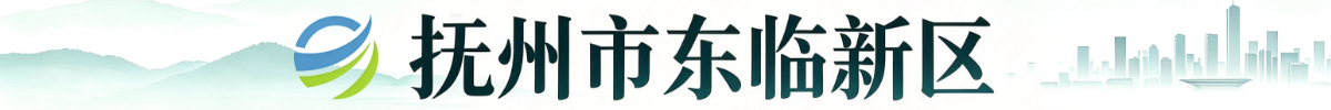 抚州市东临新区 抚州市东临新区
