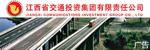 江西省交通投资集团有限责任公司